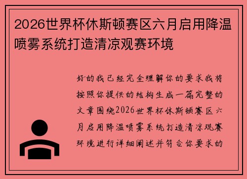 2026世界杯休斯顿赛区六月启用降温喷雾系统打造清凉观赛环境 2026世界杯休斯顿赛区六月启用降温喷雾系统打造清凉观赛环境