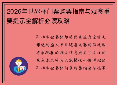 2026年世界杯门票购票指南与观赛重要提示全解析必读攻略 2026年世界杯门票购票指南与观赛重要提示全解析必读攻略