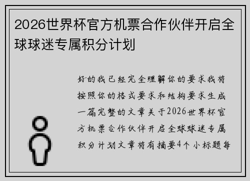 2026世界杯官方机票合作伙伴开启全球球迷专属积分计划 2026世界杯官方机票合作伙伴开启全球球迷专属积分计划