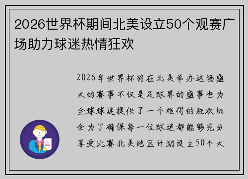 2026世界杯期间北美设立50个观赛广场助力球迷热情狂欢