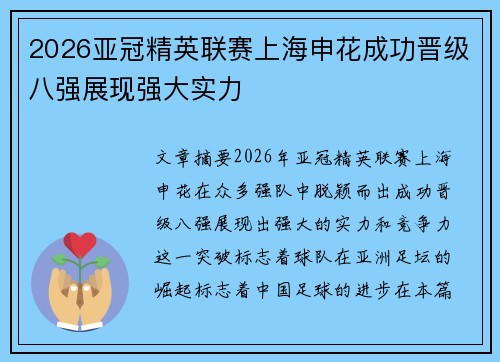 2026亚冠精英联赛上海申花成功晋级八强展现强大实力