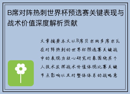B席对阵热刺世界杯预选赛关键表现与战术价值深度解析贡献