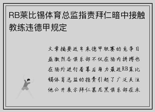 RB莱比锡体育总监指责拜仁暗中接触教练违德甲规定 RB莱比锡体育总监指责拜仁暗中接触教练违德甲规定
