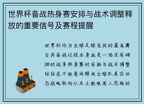 世界杯备战热身赛安排与战术调整释放的重要信号及赛程提醒 世界杯备战热身赛安排与战术调整释放的重要信号及赛程提醒