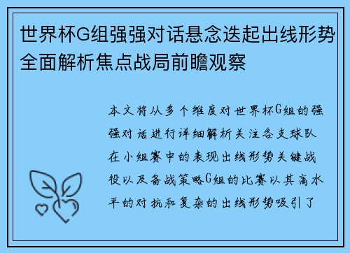 世界杯G组强强对话悬念迭起出线形势全面解析焦点战局前瞻观察 世界杯G组强强对话悬念迭起出线形势全面解析焦点战局前瞻观察