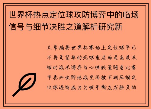世界杯热点定位球攻防博弈中的临场信号与细节决胜之道解析研究新 世界杯热点定位球攻防博弈中的临场信号与细节决胜之道解析研究新