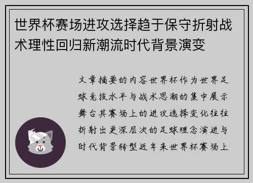 世界杯赛场进攻选择趋于保守折射战术理性回归新潮流时代背景演变 世界杯赛场进攻选择趋于保守折射战术理性回归新潮流时代背景演变
