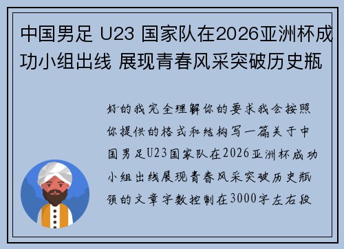 中国男足 U23 国家队在2026亚洲杯成功小组出线 展现青春风采突破历史瓶颈 中国男足 U23 国家队在2026亚洲杯成功小组出线 展现青春风采突破历史瓶颈
