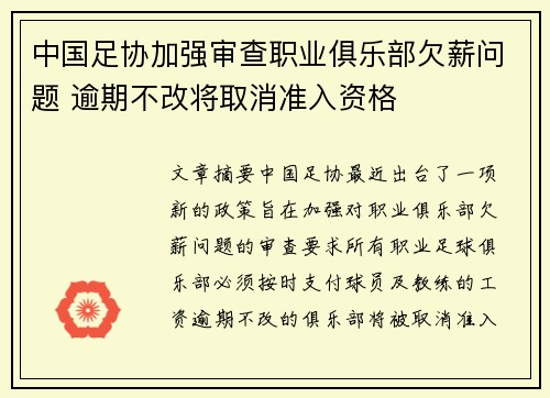 中国足协加强审查职业俱乐部欠薪问题 逾期不改将取消准入资格 中国足协加强审查职业俱乐部欠薪问题 逾期不改将取消准入资格