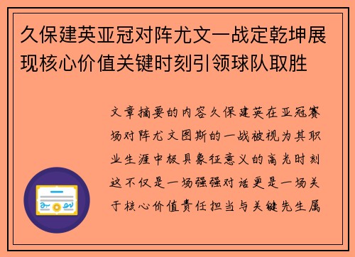 久保建英亚冠对阵尤文一战定乾坤展现核心价值关键时刻引领球队取胜