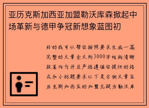 亚历克斯加西亚加盟勒沃库森掀起中场革新与德甲争冠新想象蓝图初