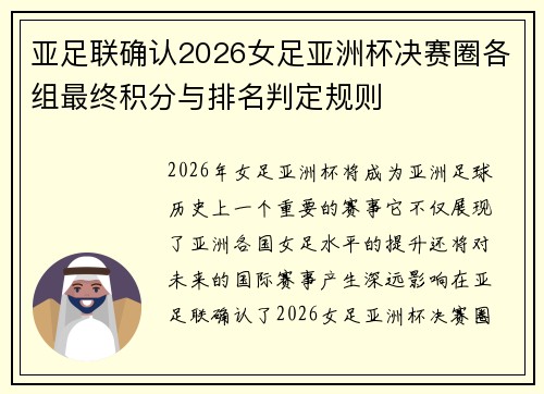 亚足联确认2026女足亚洲杯决赛圈各组最终积分与排名判定规则 亚足联确认2026女足亚洲杯决赛圈各组最终积分与排名判定规则