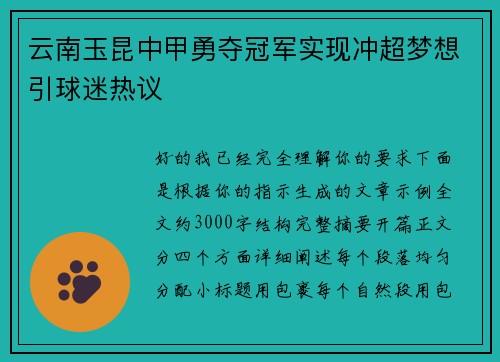 云南玉昆中甲勇夺冠军实现冲超梦想引球迷热议 云南玉昆中甲勇夺冠军实现冲超梦想引球迷热议