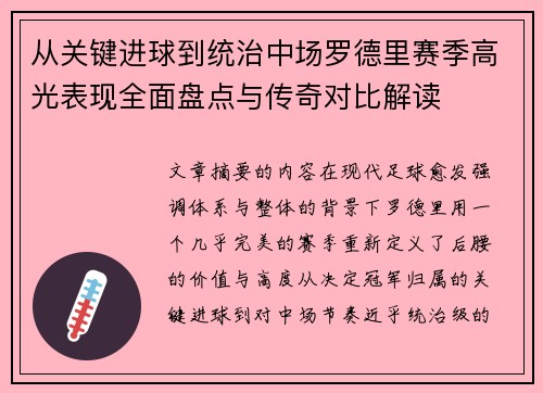 从关键进球到统治中场罗德里赛季高光表现全面盘点与传奇对比解读 从关键进球到统治中场罗德里赛季高光表现全面盘点与传奇对比解读