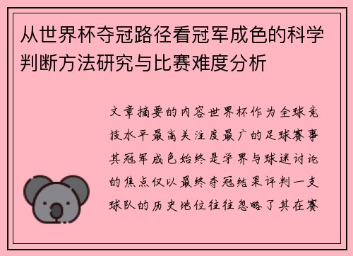 从世界杯夺冠路径看冠军成色的科学判断方法研究与比赛难度分析 从世界杯夺冠路径看冠军成色的科学判断方法研究与比赛难度分析
