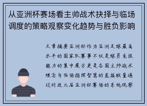 从亚洲杯赛场看主帅战术抉择与临场调度的策略观察变化趋势与胜负影响 从亚洲杯赛场看主帅战术抉择与临场调度的策略观察变化趋势与胜负影响