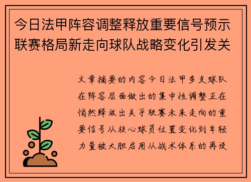今日法甲阵容调整释放重要信号预示联赛格局新走向球队战略变化引发关注 今日法甲阵容调整释放重要信号预示联赛格局新走向球队战略变化引发关注