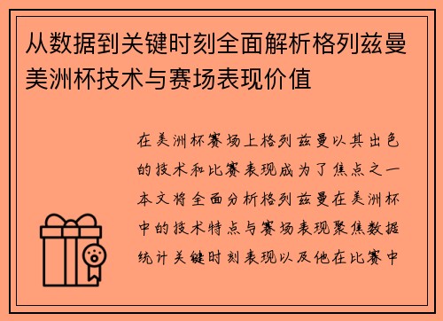 从数据到关键时刻全面解析格列兹曼美洲杯技术与赛场表现价值 从数据到关键时刻全面解析格列兹曼美洲杯技术与赛场表现价值