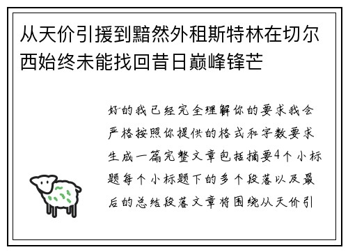 从天价引援到黯然外租斯特林在切尔西始终未能找回昔日巅峰锋芒 从天价引援到黯然外租斯特林在切尔西始终未能找回昔日巅峰锋芒