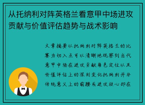 从托纳利对阵英格兰看意甲中场进攻贡献与价值评估趋势与战术影响 从托纳利对阵英格兰看意甲中场进攻贡献与价值评估趋势与战术影响