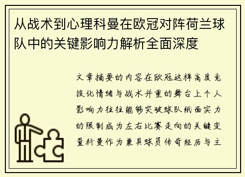 从战术到心理科曼在欧冠对阵荷兰球队中的关键影响力解析全面深度 从战术到心理科曼在欧冠对阵荷兰球队中的关键影响力解析全面深度