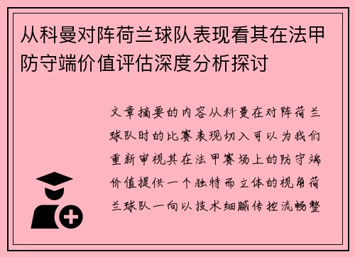 从科曼对阵荷兰球队表现看其在法甲防守端价值评估深度分析探讨 从科曼对阵荷兰球队表现看其在法甲防守端价值评估深度分析探讨