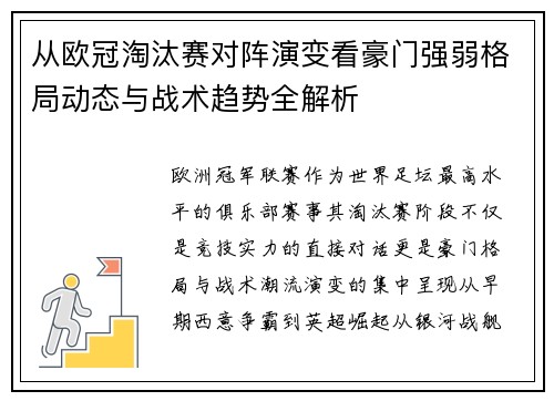 从欧冠淘汰赛对阵演变看豪门强弱格局动态与战术趋势全解析