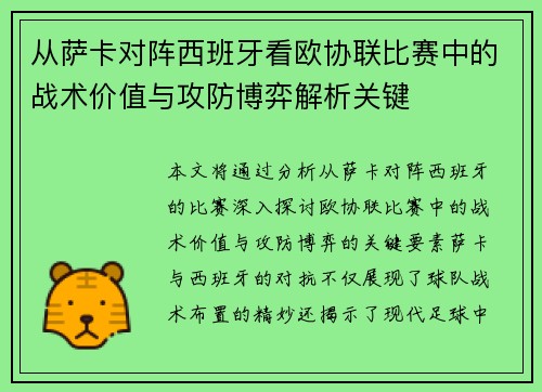 从萨卡对阵西班牙看欧协联比赛中的战术价值与攻防博弈解析关键 从萨卡对阵西班牙看欧协联比赛中的战术价值与攻防博弈解析关键