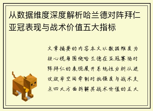 从数据维度深度解析哈兰德对阵拜仁亚冠表现与战术价值五大指标