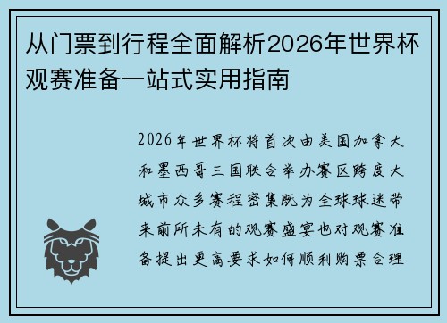 从门票到行程全面解析2026年世界杯观赛准备一站式实用指南 从门票到行程全面解析2026年世界杯观赛准备一站式实用指南