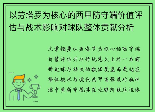以劳塔罗为核心的西甲防守端价值评估与战术影响对球队整体贡献分析