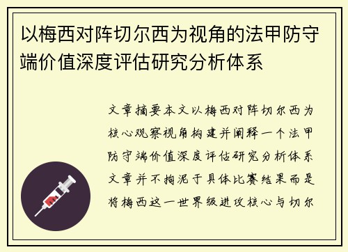 以梅西对阵切尔西为视角的法甲防守端价值深度评估研究分析体系 以梅西对阵切尔西为视角的法甲防守端价值深度评估研究分析体系