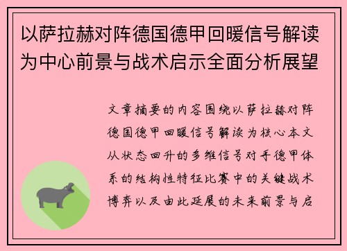以萨拉赫对阵德国德甲回暖信号解读为中心前景与战术启示全面分析展望 以萨拉赫对阵德国德甲回暖信号解读为中心前景与战术启示全面分析展望