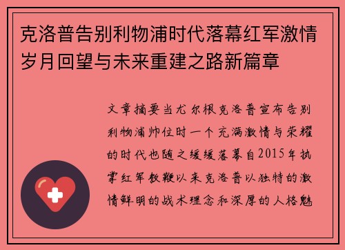 克洛普告别利物浦时代落幕红军激情岁月回望与未来重建之路新篇章 克洛普告别利物浦时代落幕红军激情岁月回望与未来重建之路新篇章