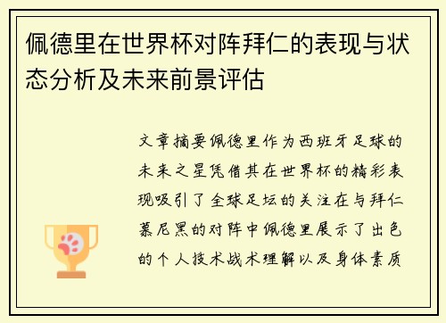 佩德里在世界杯对阵拜仁的表现与状态分析及未来前景评估 佩德里在世界杯对阵拜仁的表现与状态分析及未来前景评估