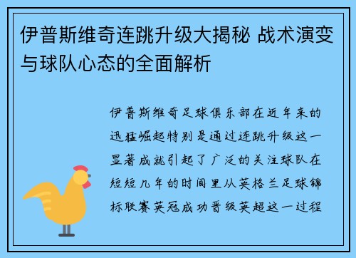 伊普斯维奇连跳升级大揭秘 战术演变与球队心态的全面解析 伊普斯维奇连跳升级大揭秘 战术演变与球队心态的全面解析