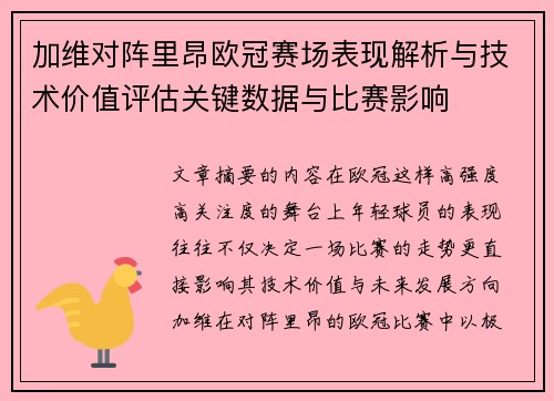 加维对阵里昂欧冠赛场表现解析与技术价值评估关键数据与比赛影响