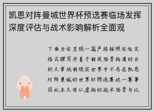 凯恩对阵曼城世界杯预选赛临场发挥深度评估与战术影响解析全面观 凯恩对阵曼城世界杯预选赛临场发挥深度评估与战术影响解析全面观