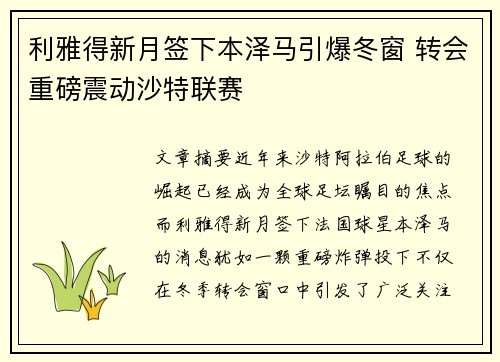 利雅得新月签下本泽马引爆冬窗 转会重磅震动沙特联赛 利雅得新月签下本泽马引爆冬窗 转会重磅震动沙特联赛