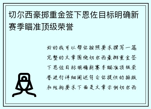 切尔西豪掷重金签下恩佐目标明确新赛季瞄准顶级荣誉 切尔西豪掷重金签下恩佐目标明确新赛季瞄准顶级荣誉