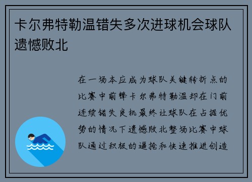 卡尔弗特勒温错失多次进球机会球队遗憾败北 卡尔弗特勒温错失多次进球机会球队遗憾败北