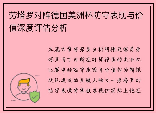 劳塔罗对阵德国美洲杯防守表现与价值深度评估分析 劳塔罗对阵德国美洲杯防守表现与价值深度评估分析