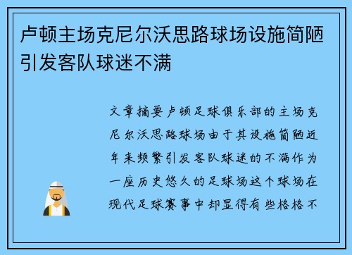 卢顿主场克尼尔沃思路球场设施简陋引发客队球迷不满 卢顿主场克尼尔沃思路球场设施简陋引发客队球迷不满