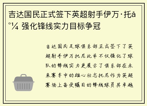 吉达国民正式签下英超射手伊万·托尼 强化锋线实力目标争冠 吉达国民正式签下英超射手伊万·托尼 强化锋线实力目标争冠