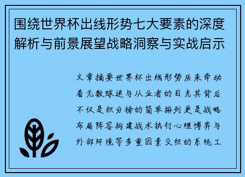 围绕世界杯出线形势七大要素的深度解析与前景展望战略洞察与实战启示 围绕世界杯出线形势七大要素的深度解析与前景展望战略洞察与实战启示