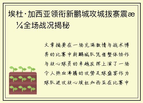 埃杜·加西亚领衔新鹏城攻城拔寨震撼全场战况揭秘 埃杜·加西亚领衔新鹏城攻城拔寨震撼全场战况揭秘