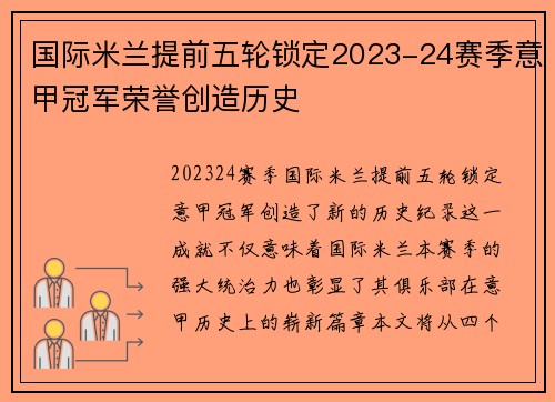 国际米兰提前五轮锁定2023-24赛季意甲冠军荣誉创造历史 国际米兰提前五轮锁定2023-24赛季意甲冠军荣誉创造历史