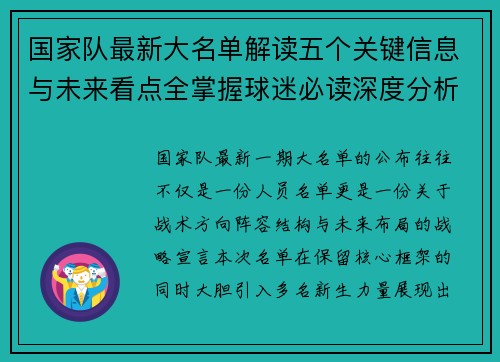 国家队最新大名单解读五个关键信息与未来看点全掌握球迷必读深度分析 国家队最新大名单解读五个关键信息与未来看点全掌握球迷必读深度分析