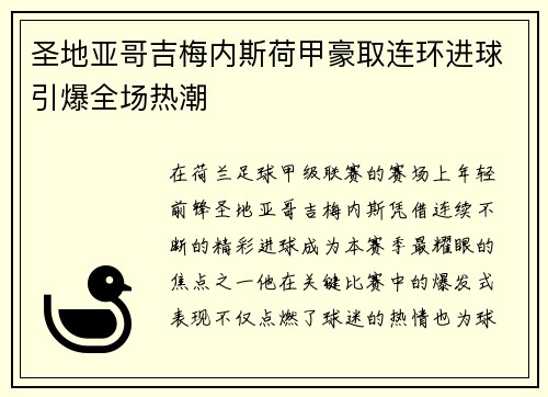 圣地亚哥吉梅内斯荷甲豪取连环进球引爆全场热潮