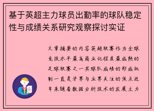 基于英超主力球员出勤率的球队稳定性与成绩关系研究观察探讨实证 基于英超主力球员出勤率的球队稳定性与成绩关系研究观察探讨实证